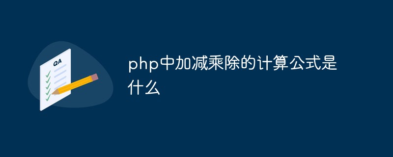 php中加减乘除的计算公式是什么