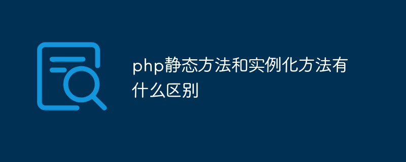 php静态方法和实例化方法有什么区别