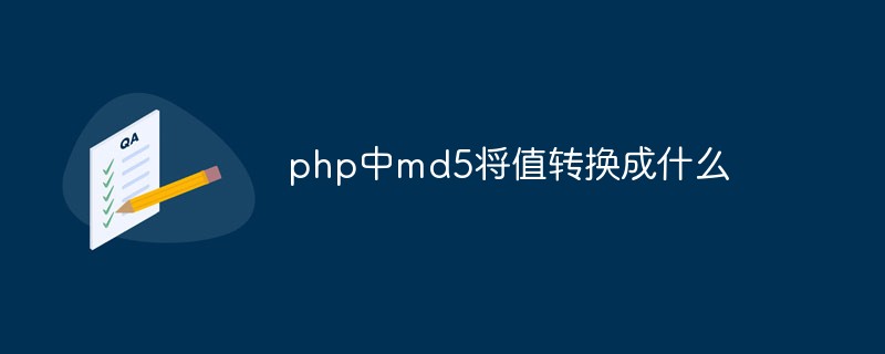 php中md5将值转换成什么