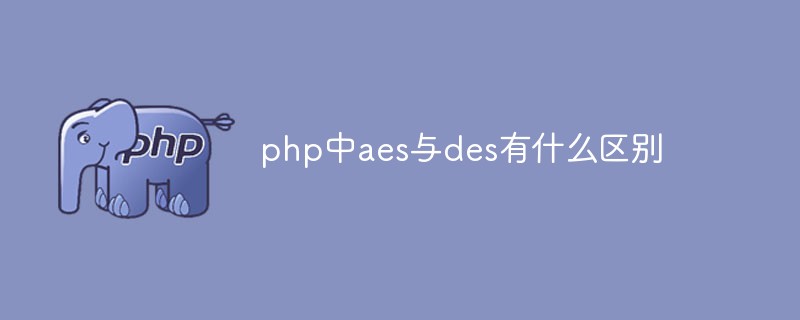 php中aes与des有什么区别