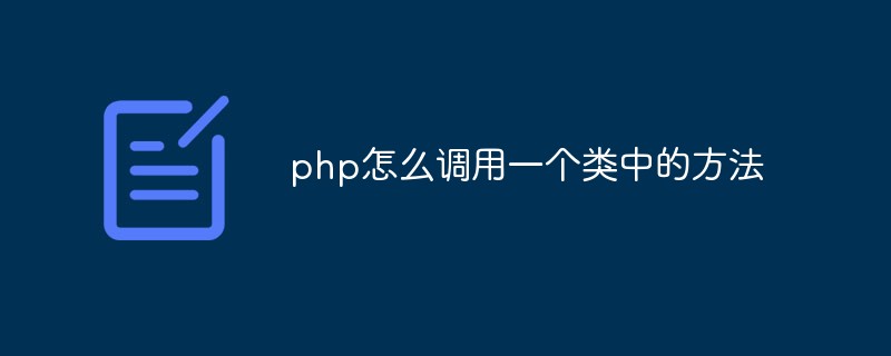 php怎么调用一个类中的方法