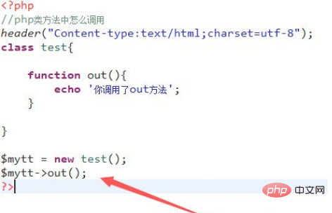 php怎么调用一个类中的方法
