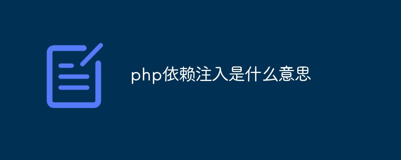 php依赖注入是什么意思