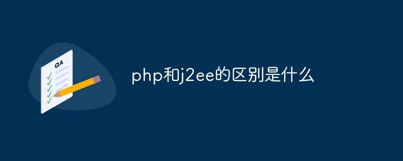 php和j2ee的区别是什么