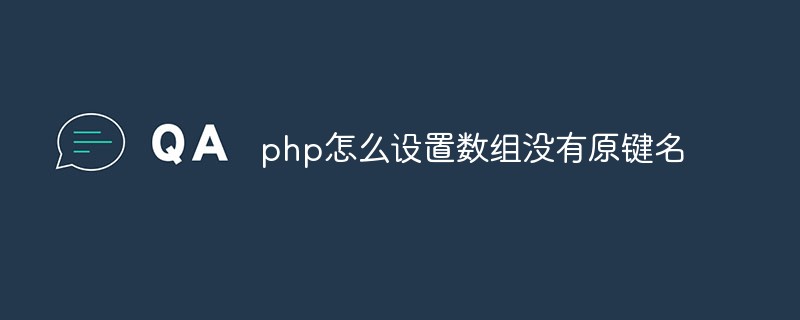 php怎么设置数组没有原键名