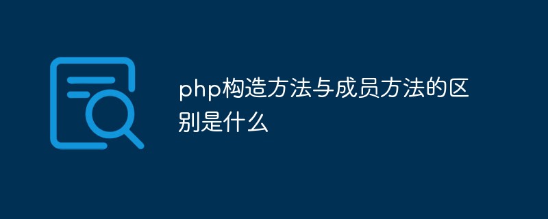 php构造方法与成员方法的区别是什么