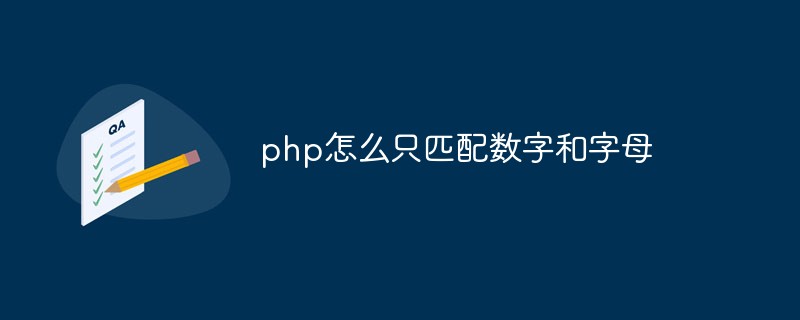 php怎么只匹配数字和字母