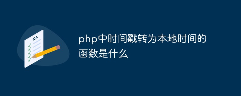 php中时间戳转为本地时间的函数是什么