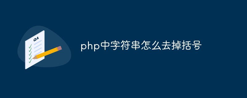 php中字符串怎么去掉括号