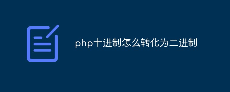 php十进制怎么转化为二进制