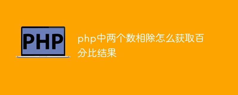php中两个数相除怎么获取百分比结果