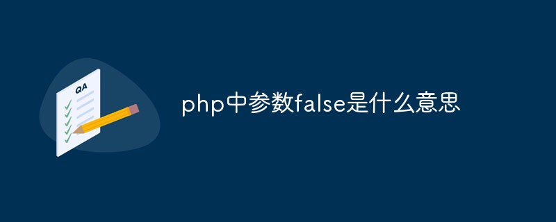 php中参数false是什么意思