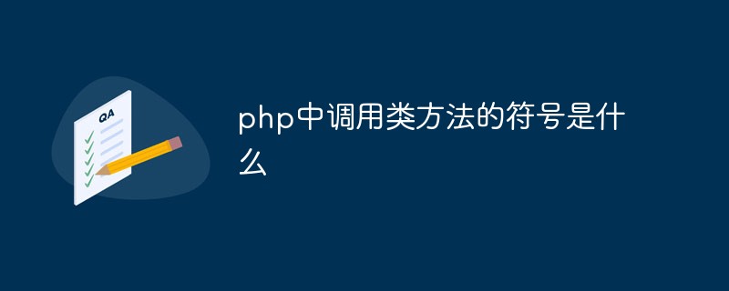 php中调用类方法的符号是什么