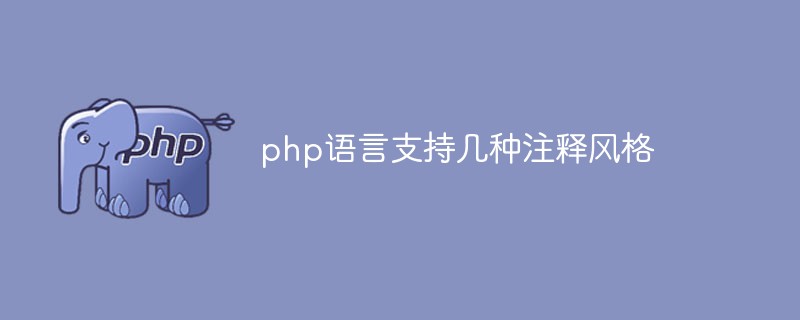 php语言支持几种注释风格