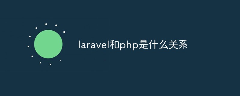 laravel和php是什么关系