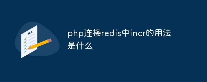 php连接redis中incr的用法是什么