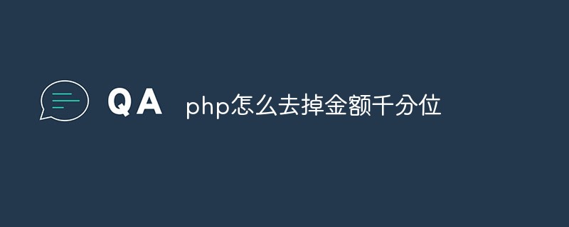 php怎么去掉金额千分位