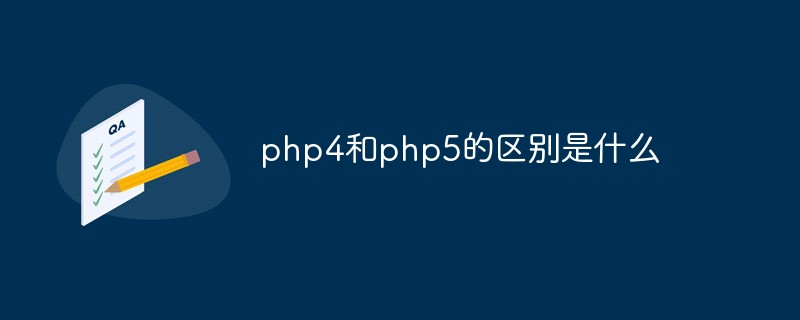 php4和php5的区别是什么