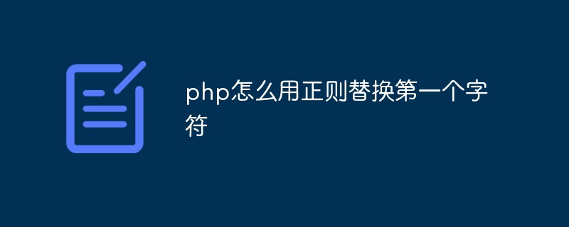 php怎么用正则替换第一个字符