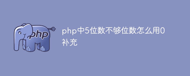 php中5位数不够位数怎么用0补充