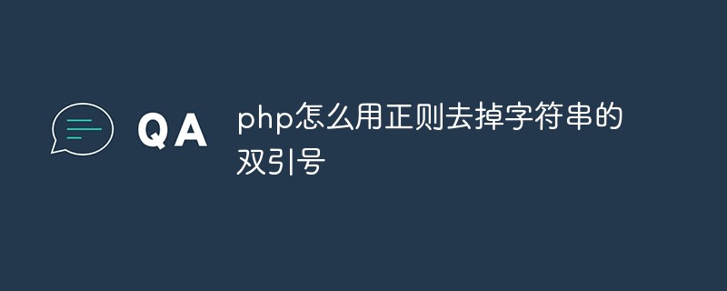 php怎么用正则去掉字符串的双引号