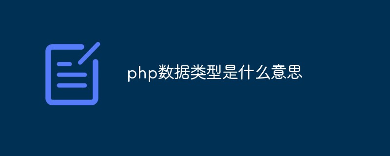 php数据类型是什么意思