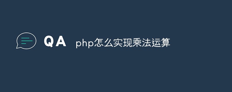 php怎么实现乘法运算