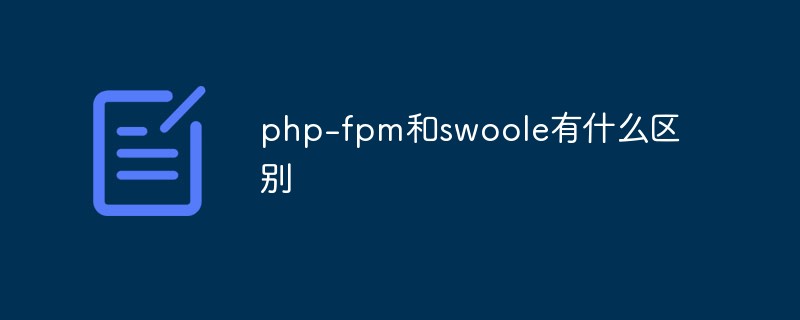 php-fpm和swoole有什么区别