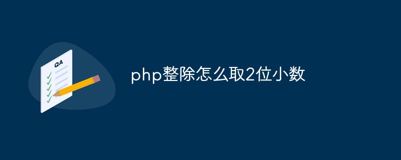 php整除怎么取2位小数