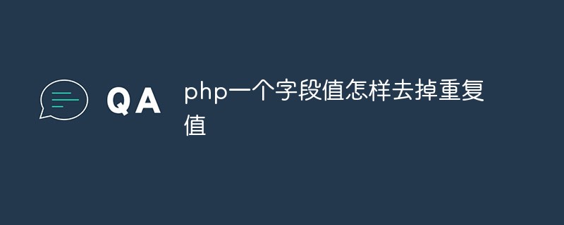 php一个字段值怎样去掉重复值