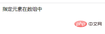 php中怎么判断一个元素有没有在数组中
