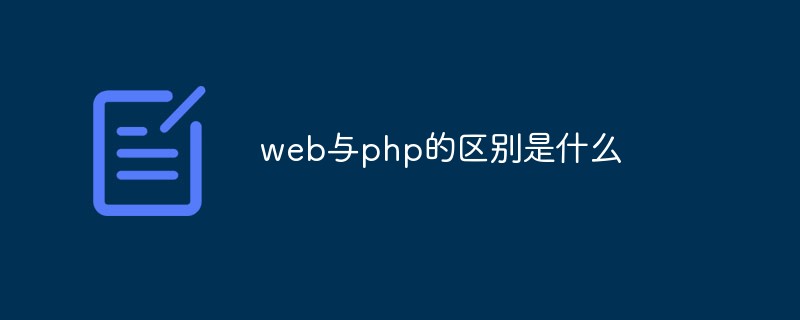 web与php的区别是什么