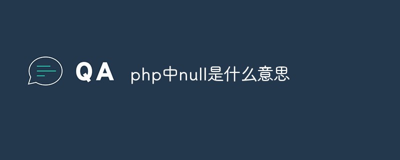 php中null是什么意思