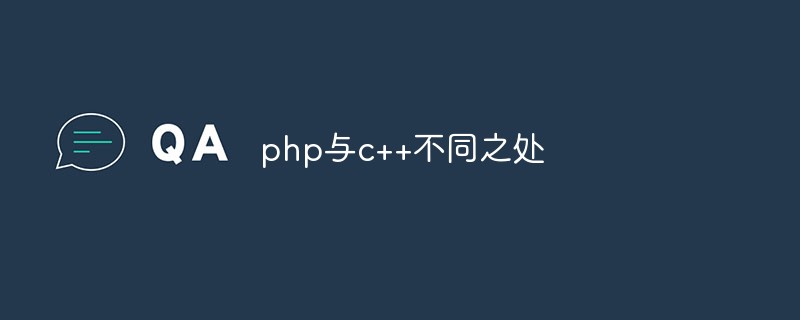 php与c++不同之处有哪些