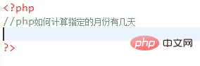 php怎么获取月份有几天