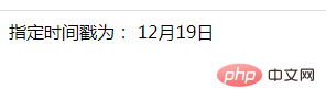 php怎么用date显示几月几日