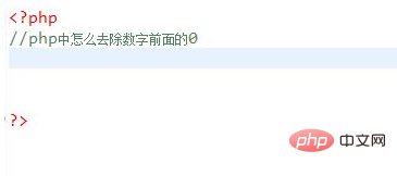 php 怎么去掉左边的0