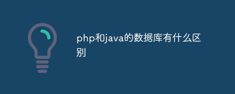 php和java的数据库有什么区别