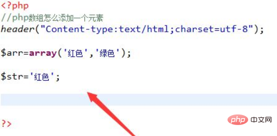 php怎样往数组内增加元素