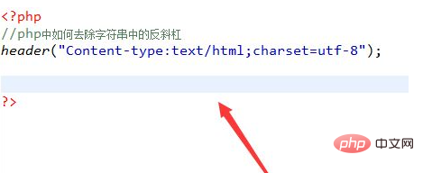 php5.2怎么去除反斜杠