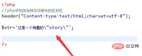 php5.2怎么去除反斜杠