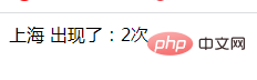 php怎么查找字符串出现几次