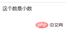 php怎样判断一个数能不能为小数