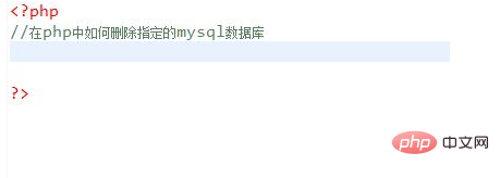 php怎么删除数据库对应的数据库