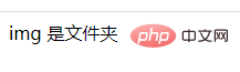 php怎么判断是不是文件夹