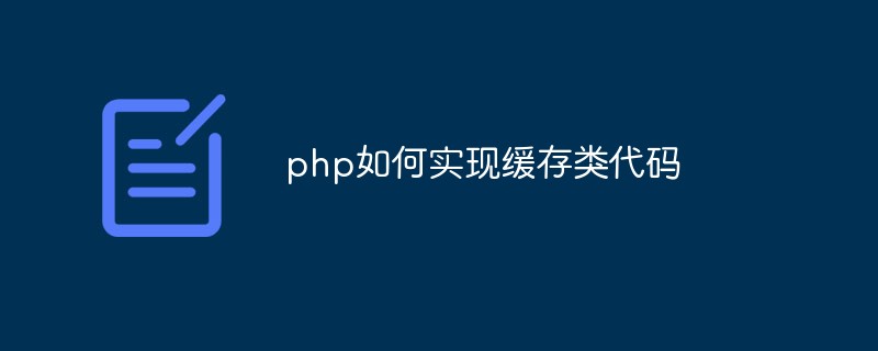 php如何实现缓存类代码