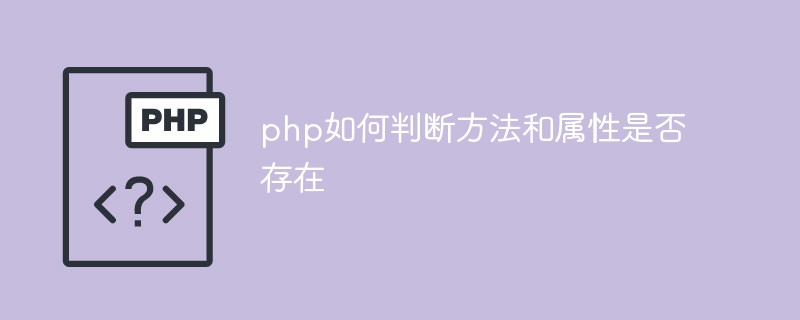 php如何判断方法和属性是否存在
