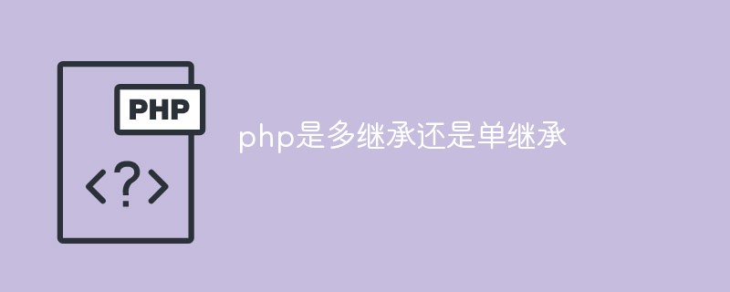 php是多继承还是单继承