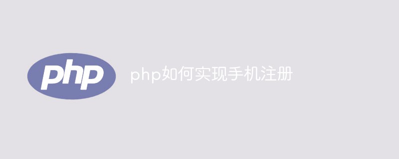 php如何实现手机注册
