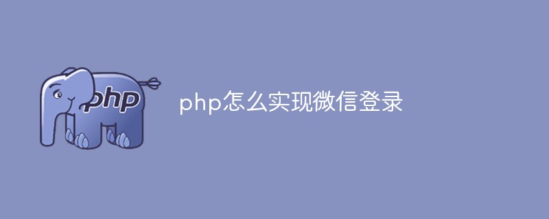 php怎么实现微信登录